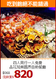 四人同行一人免費<br>
品花苑無國界自助餐廳