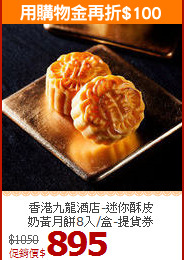 香港九龍酒店-迷你酥皮<br>奶黃月餅8入/盒-提貨券