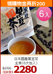 日本國產黑豆茶<br>全素(6大包入)