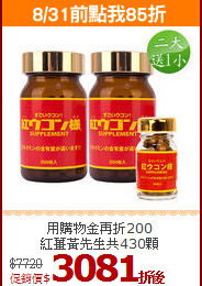 用購物金再折200<br>紅薑黃先生共430顆