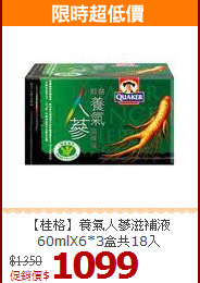 【桂格】養氣人蔘滋補液<br>60mlX6*3盒共18入