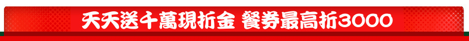 天天送千萬現折金 餐券最高折3000
