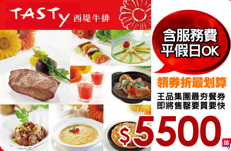 王品集團最夯餐券
即將售罄要買要快
