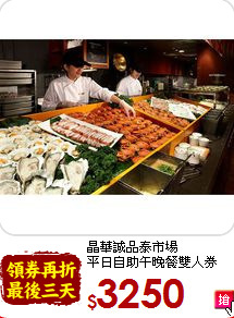 晶華誠品泰市場<br>
平日自助午晚餐雙人券