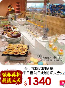 台北花園六國餐廳 x2<br>
平日自助午/晚餐單人券