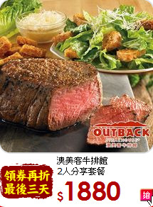 澳美客牛排館<br>
2人分享套餐