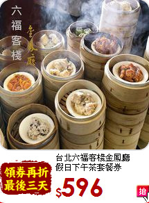 台北六福客棧金鳳廳<br>
假日下午茶套餐券