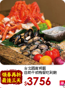 台北國賓明園<br>
自助午或晚餐吃到飽