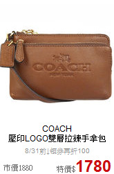 COACH<BR>
壓印LOGO雙層拉鍊手拿包