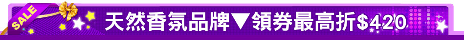 天然香氛品牌▼領券最高折$420