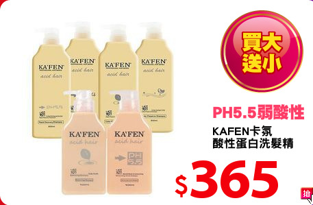 KAFEN卡氛
酸性蛋白洗髮精