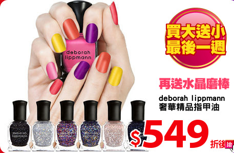 deborah lippmann 
奢華精品指甲油