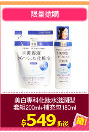 美白專科化妝水滋潤型
套組200ml+補充包180ml