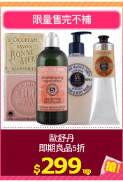 歐舒丹
即期良品5折