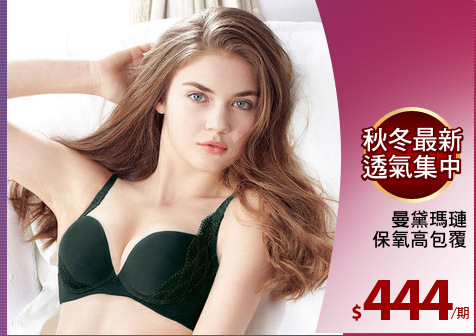 曼黛瑪璉
保氧高包覆