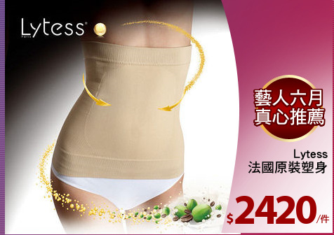 Lytess
法國原裝塑身