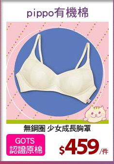 無鋼圈 少女成長胸罩