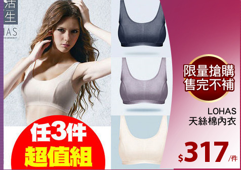 LOHAS
天絲棉內衣