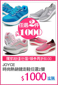 JOYCE
時尚熱銷健走鞋任選2雙