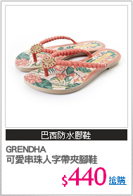GRENDHA
可愛串珠人字帶夾腳鞋