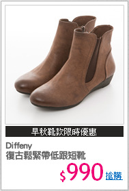 Diffeny 
復古鬆緊帶低跟短靴