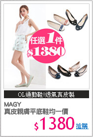 MAGY
真皮親膚平底鞋均一價