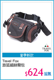 Travel Fox 
旅狐細絲臀包