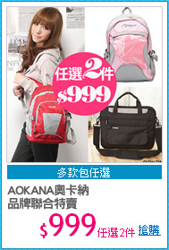 AOKANA奧卡納
品牌聯合特賣