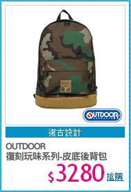 OUTDOOR 
復刻玩味系列-皮底後背包