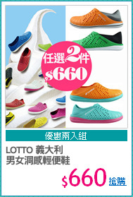 LOTTO 義大利
男女洞感輕便鞋