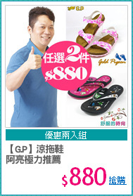 【G.P】涼拖鞋 
阿亮極力推薦