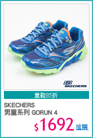 SKECHERS 
男童系列 GORUN 4