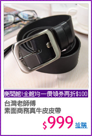 台灣老師傅
素面商務真牛皮皮帶