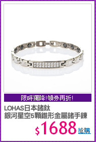 LOHAS日本鍺鈦
銀河星空5顆錐形金屬鍺手鍊