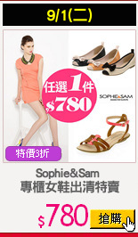 Sophie&Sam 
專櫃女鞋出清特賣