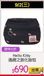 Hello Kitty 
逸緻之旅化妝包