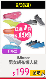 iMirroor
男女網布懶人鞋