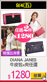 DIANA JANES 
牛皮包+夾任選