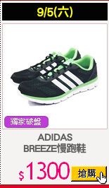 ADIDAS
BREEZE慢跑鞋