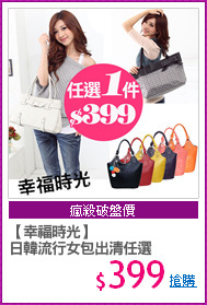 【幸福時光】
日韓流行女包出清任選