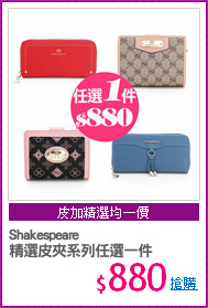 Shakespeare
精選皮夾系列任選一件