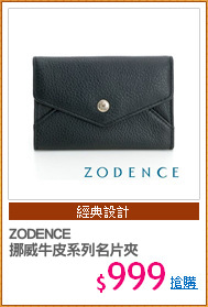 ZODENCE
挪威牛皮系列名片夾