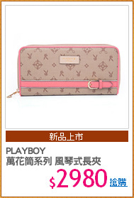 PLAYBOY
萬花筒系列 風琴式長夾