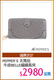 PEPPER`S 天馬包
 牛皮BELLE編織長夾