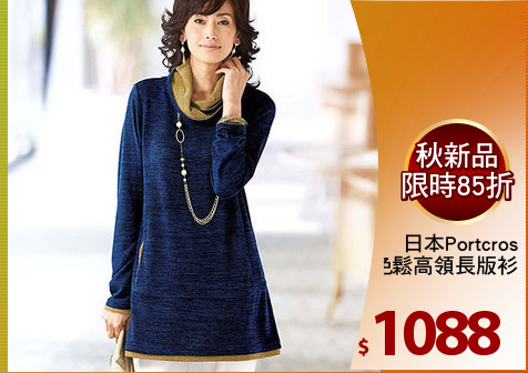 日本Portcros
配色鬆高領長版衫