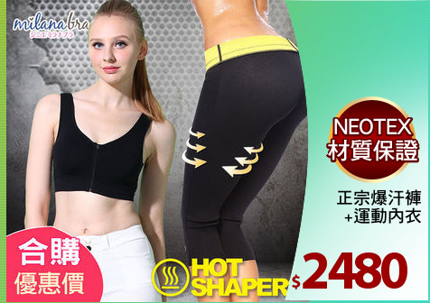 正宗爆汗褲
  +運動內衣