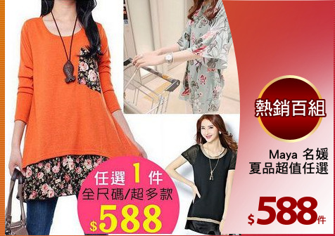 Maya 名媛
夏品超值任選