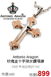 Antonio Aragon<BR>
玫瑰金十字架水鑽項鍊