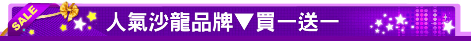 人氣沙龍品牌▼買一送一