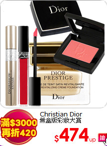 Christian Dior <br>
無盒版彩妝大賞
